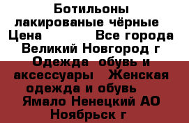 Ботильоны лакированые чёрные › Цена ­ 2 900 - Все города, Великий Новгород г. Одежда, обувь и аксессуары » Женская одежда и обувь   . Ямало-Ненецкий АО,Ноябрьск г.